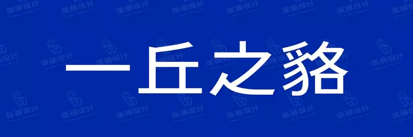 2774套 设计师WIN/MAC可用中文字体安装包TTF/OTF设计师素材【1116】